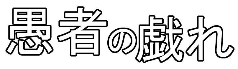 黒い愚者の戯れ
